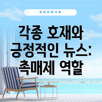 각종 호재와 긍정적인 뉴스: 촉매제 역할