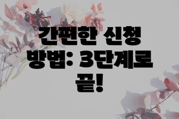 간편한 신청 방법: 3단계로 끝!