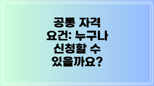 공통 자격 요건: 누구나 신청할 수 있을까요?