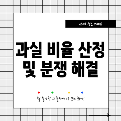 과실 비율 산정 및 분쟁 해결