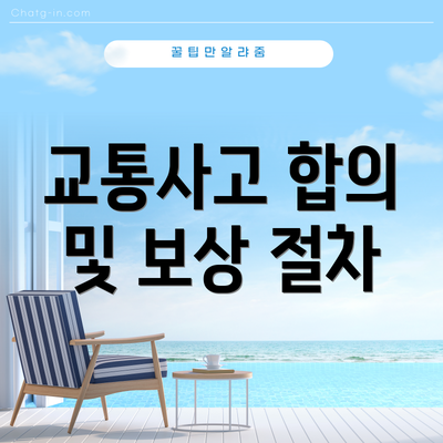 교통사고 합의 및 보상 절차