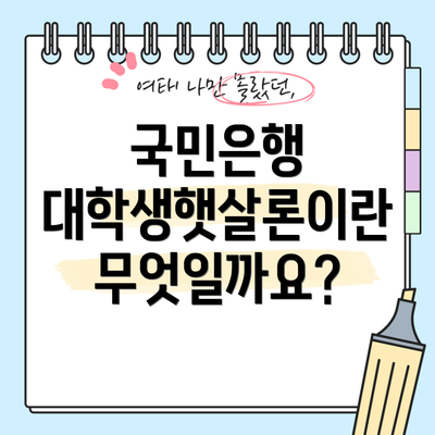 국민은행 대학생햇살론이란 무엇일까요?