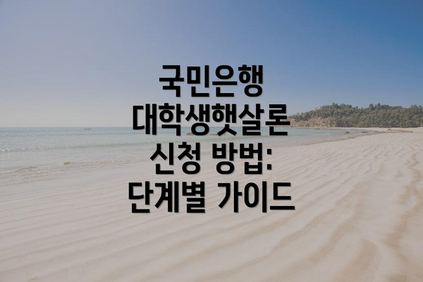 국민은행 대학생햇살론 신청 방법: 단계별 가이드