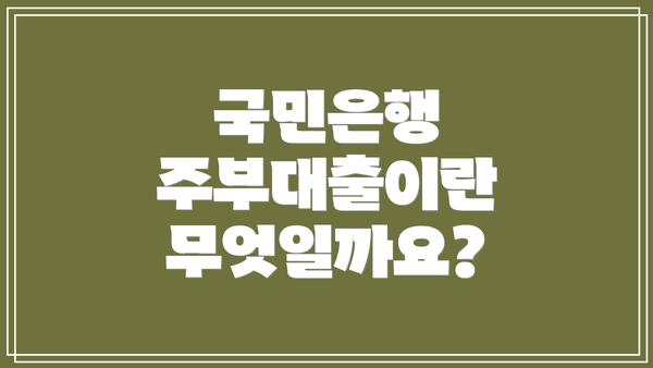 국민은행 주부대출이란 무엇일까요?