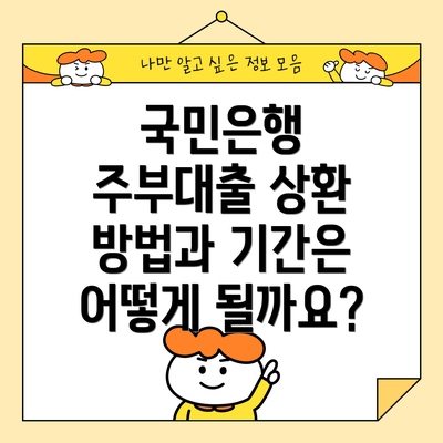 국민은행 주부대출 상환 방법과 기간은 어떻게 될까요?