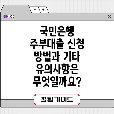 국민은행 주부대출 신청 방법과 기타 유의사항은 무엇일까요?