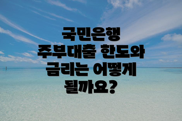 국민은행 주부대출 한도와 금리는 어떻게 될까요?