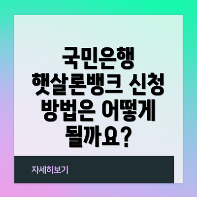 국민은행 햇살론뱅크 신청 방법은 어떻게 될까요?