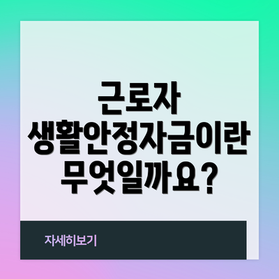 근로자 생활안정자금이란 무엇일까요?