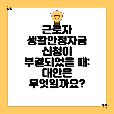 근로자 생활안정자금 신청이 부결되었을 때: 대안은 무엇일까요?