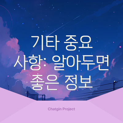 기타 중요 사항: 알아두면 좋은 정보
