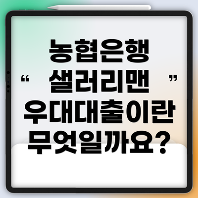 농협은행 샐러리맨 우대대출이란 무엇일까요?