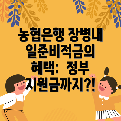 농협은행 장병내일준비적금의 혜택:  정부 지원금까지?!