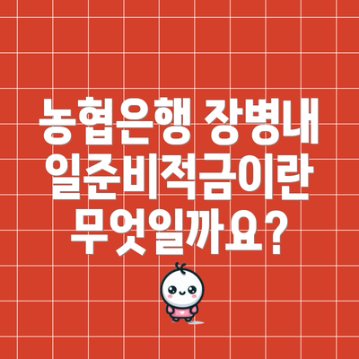 농협은행 장병내일준비적금이란 무엇일까요?