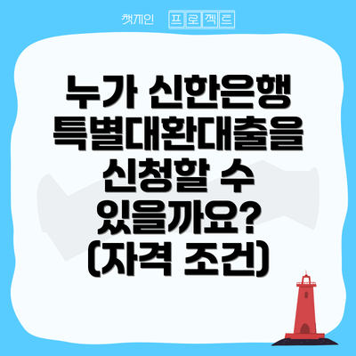누가 신한은행 특별대환대출을 신청할 수 있을까요? (자격 조건)