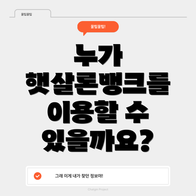 누가 햇살론뱅크를 이용할 수 있을까요?