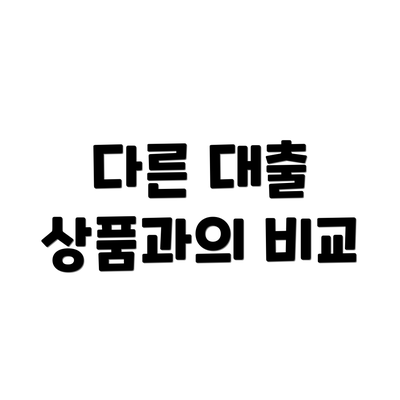 다른 대출 상품과의 비교
