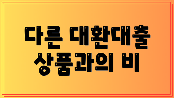 다른 대환대출 상품과의 비