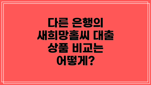다른 은행의 새희망홀씨 대출 상품 비교는 어떻게?