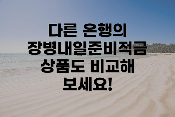 다른 은행의 장병내일준비적금 상품도 비교해 보세요!