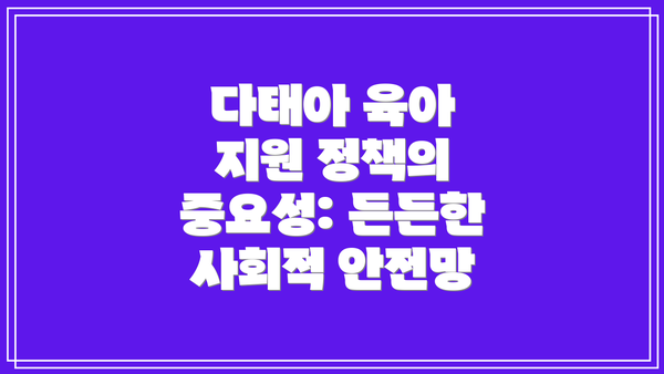 다태아 육아 지원 정책의 중요성: 든든한 사회적 안전망