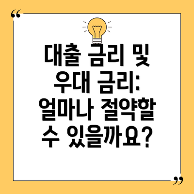 대출 금리 및 우대 금리: 얼마나 절약할 수 있을까요?