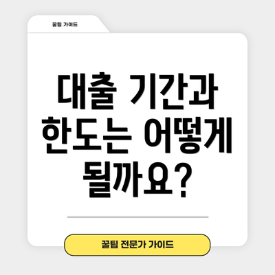 대출 기간과 한도는 어떻게 될까요?