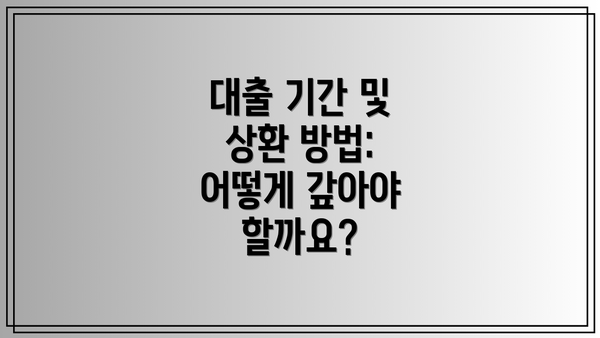 대출 기간 및 상환 방법: 어떻게 갚아야 할까요?