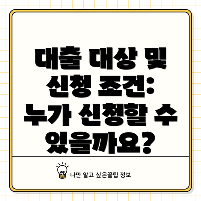 대출 대상 및 신청 조건: 누가 신청할 수 있을까요?