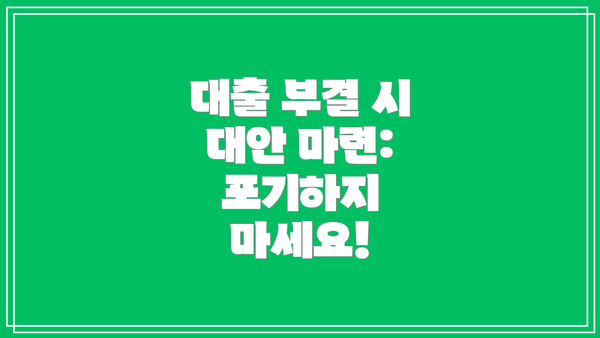 대출 부결 시 대안 마련: 포기하지 마세요!