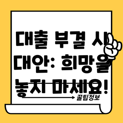 대출 부결 시 대안: 희망을 놓지 마세요!