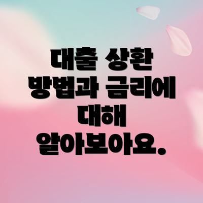 대출 상환 방법과 금리에 대해 알아보아요.