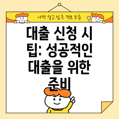 대출 신청 시 팁: 성공적인 대출을 위한 준비