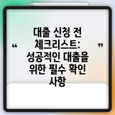 대출 신청 전 체크리스트: 성공적인 대출을 위한 필수 확인 사항