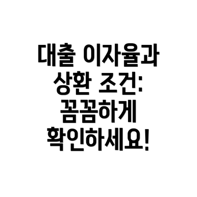 대출 이자율과 상환 조건: 꼼꼼하게 확인하세요!