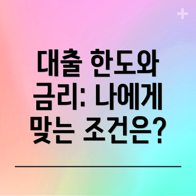 대출 한도와 금리: 나에게 맞는 조건은?