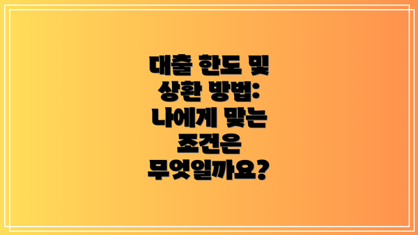 대출 한도 및 상환 방법: 나에게 맞는 조건은 무엇일까요?