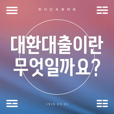 대환대출이란 무엇일까요?