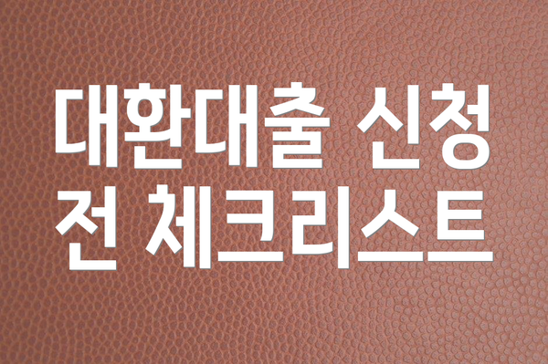 대환대출 신청 전 체크리스트