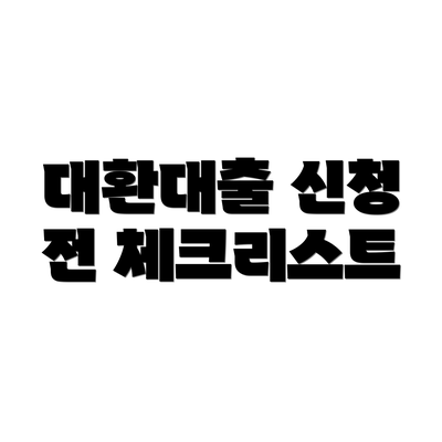 대환대출 신청 전 체크리스트