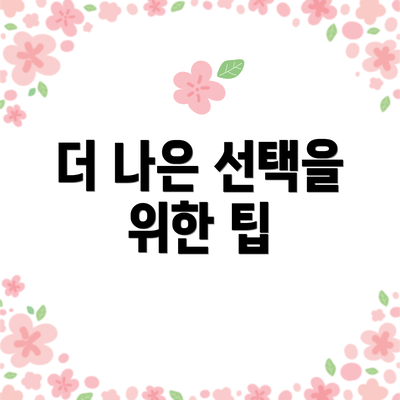 더 나은 선택을 위한 팁