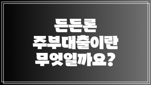 든든론 주부대출이란 무엇일까요?