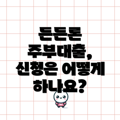 든든론 주부대출, 신청은 어떻게 하나요?