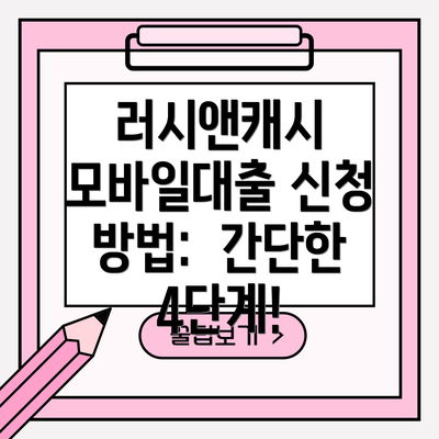 러시앤캐시 모바일대출 신청 방법: 간단한 4단계!