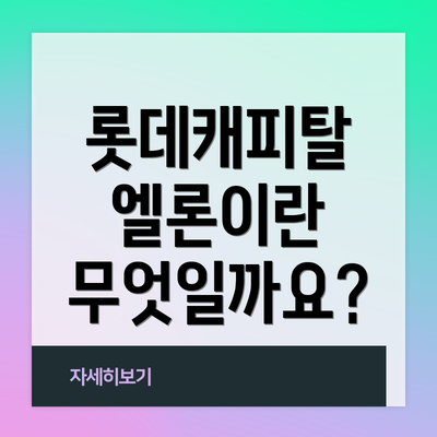 롯데캐피탈 엘론이란 무엇일까요?