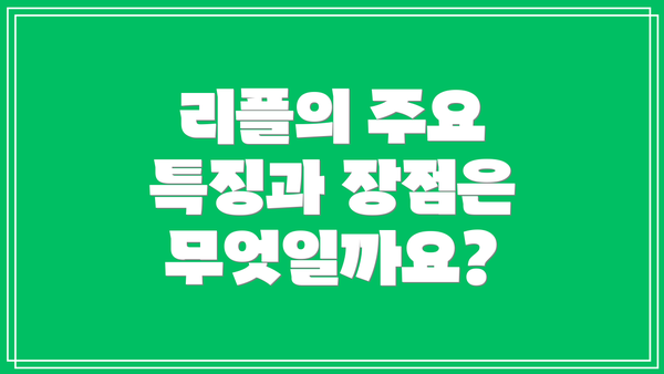 리플의 주요 특징과 장점은 무엇일까요?