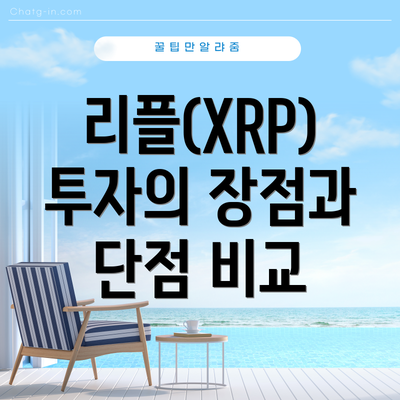리플(XRP)  투자의 장점과 단점 비교
