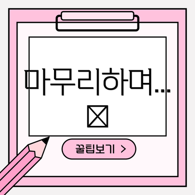 마무리하며... 🌟