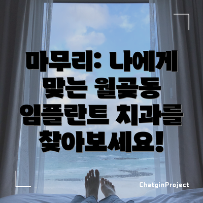 마무리: 나에게 맞는 월곶동 임플란트 치과를 찾아보세요!