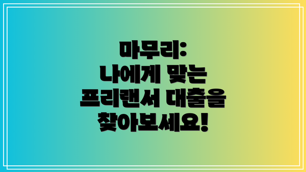 마무리:  나에게 맞는 프리랜서 대출을 찾아보세요!